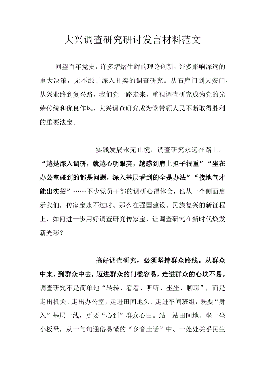 大兴调查研究研讨发言材料范文.docx_第1页