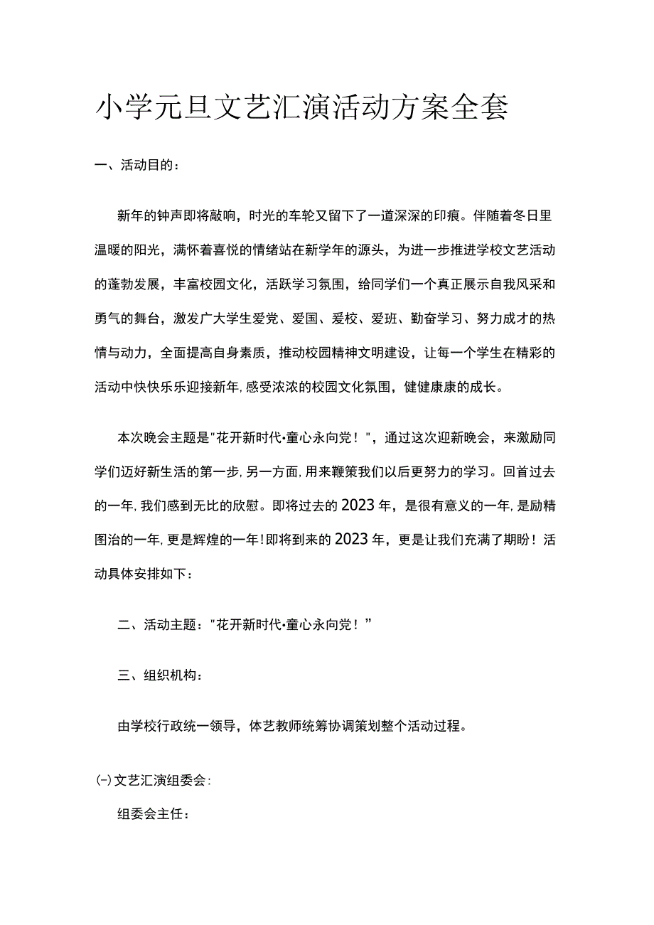 小学元旦文艺汇演活动方案全套.docx_第1页