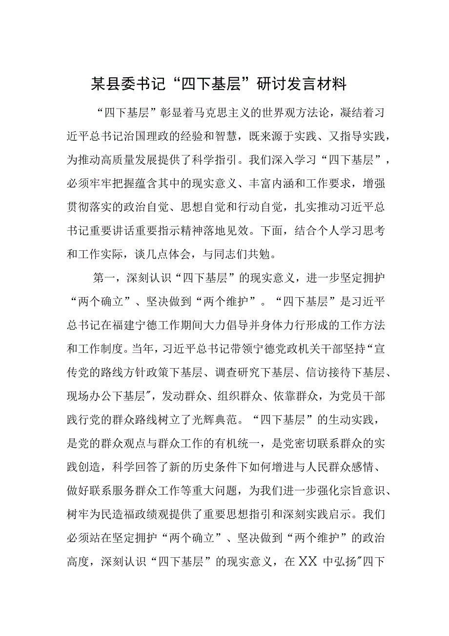 某县委书记“四下基层”研讨发言材料.docx_第1页