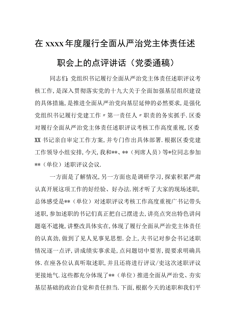 在xxxx年度履行全面从严治党 主体责任述职会上的点评讲话（党委通稿）.docx_第1页