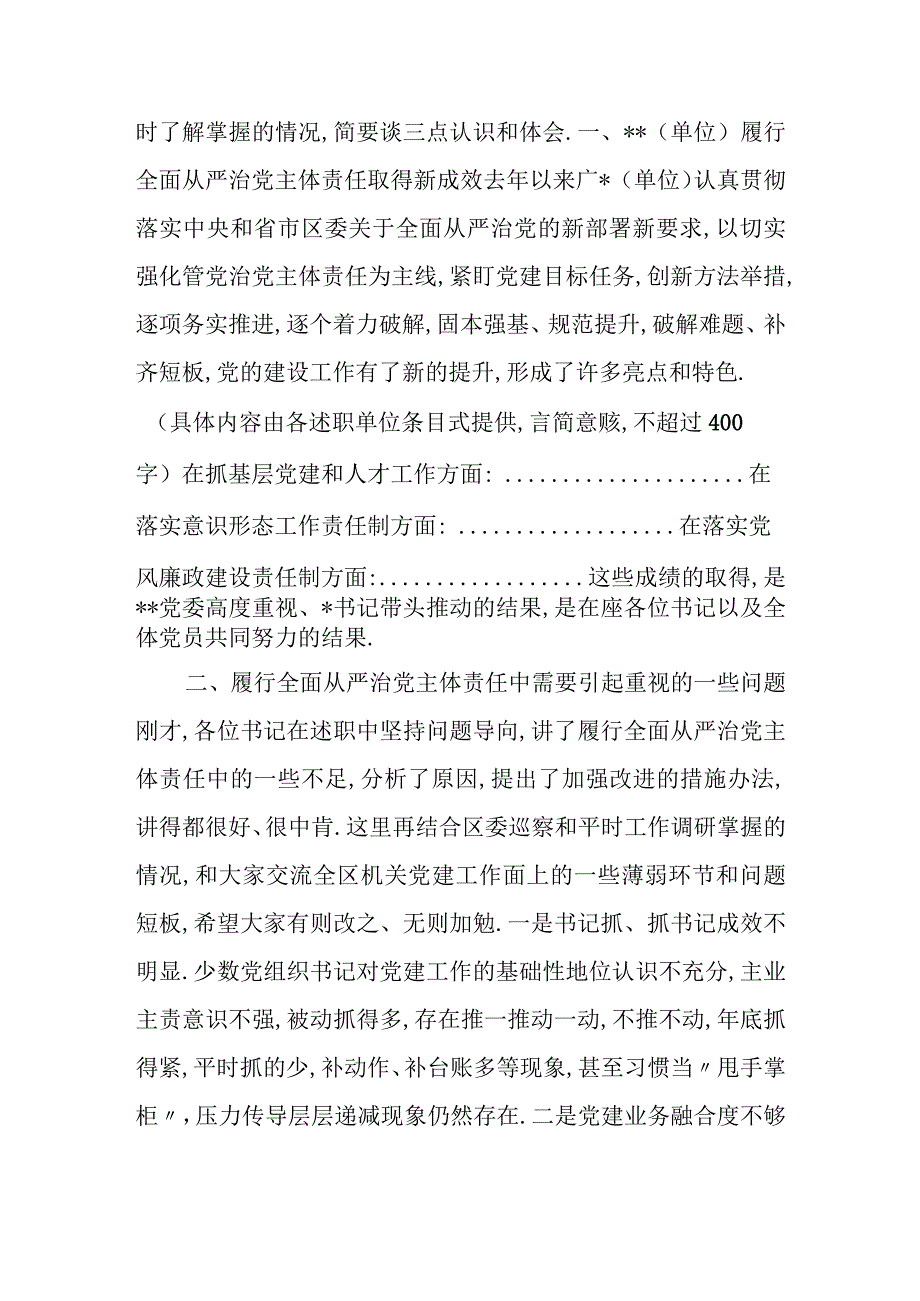 在xxxx年度履行全面从严治党 主体责任述职会上的点评讲话（党委通稿）.docx_第2页