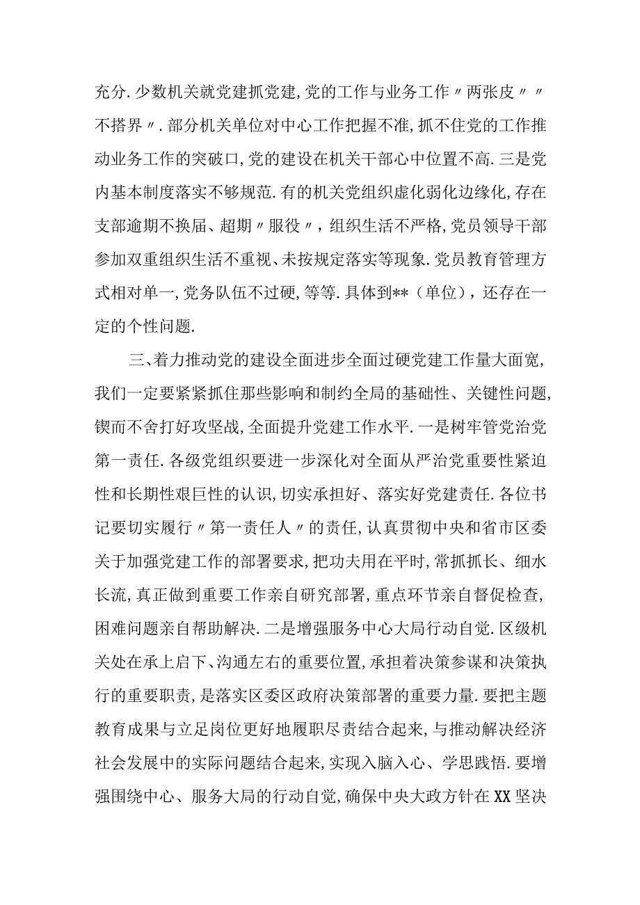 在xxxx年度履行全面从严治党 主体责任述职会上的点评讲话（党委通稿）.docx_第3页