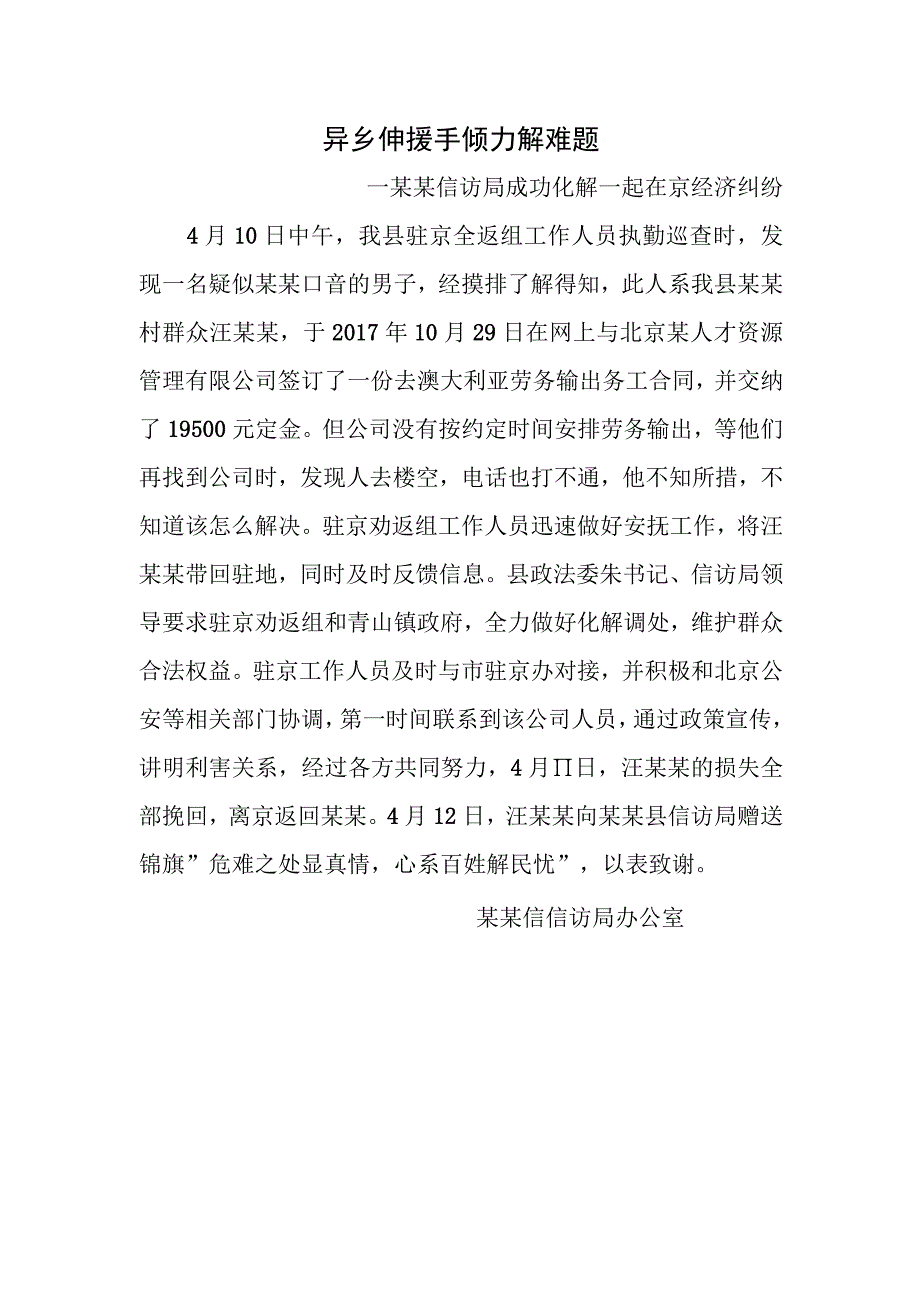 异乡伸援手 倾力解难题.docx_第1页