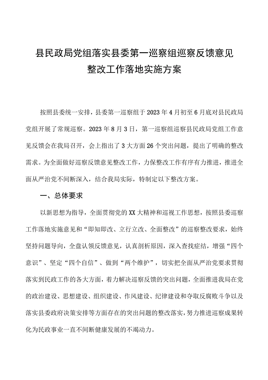 县民政局党组落实县委第一巡察组巡察反馈意见整改工作实施方案.docx_第1页