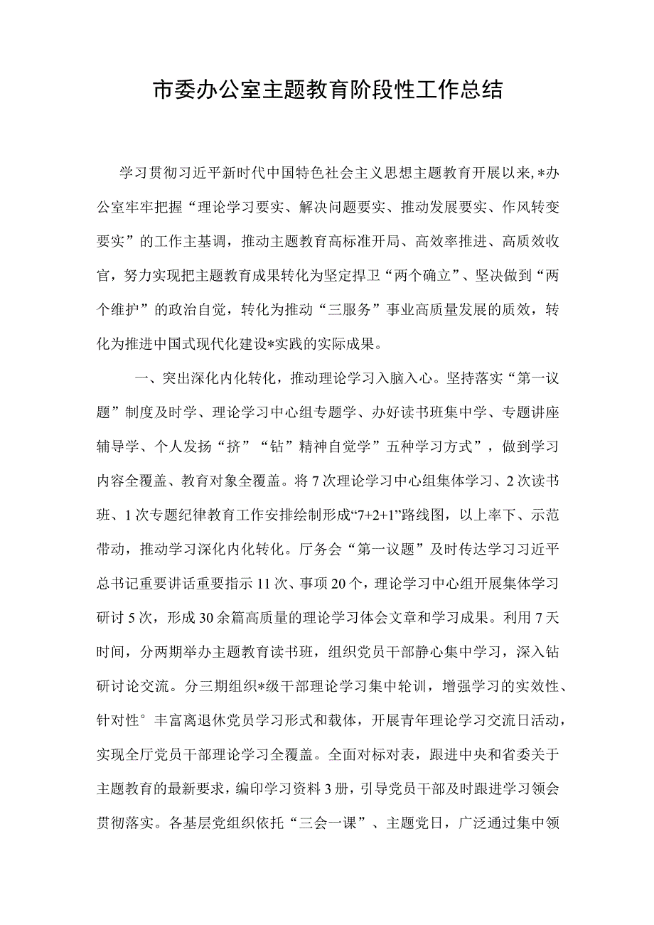 市委办公室主题教育阶段性工作总结.docx_第1页