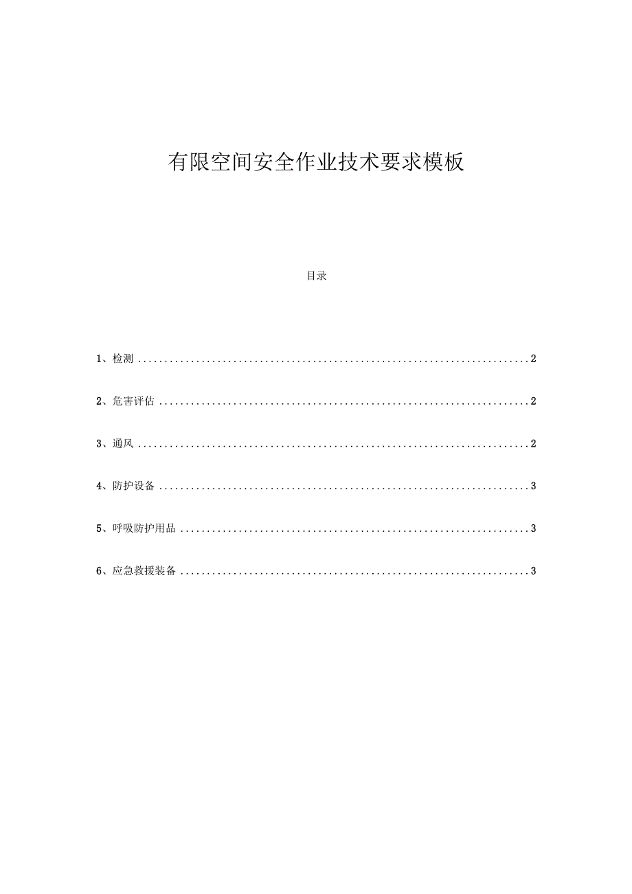 有限空间安全作业技术要求模板.docx_第1页