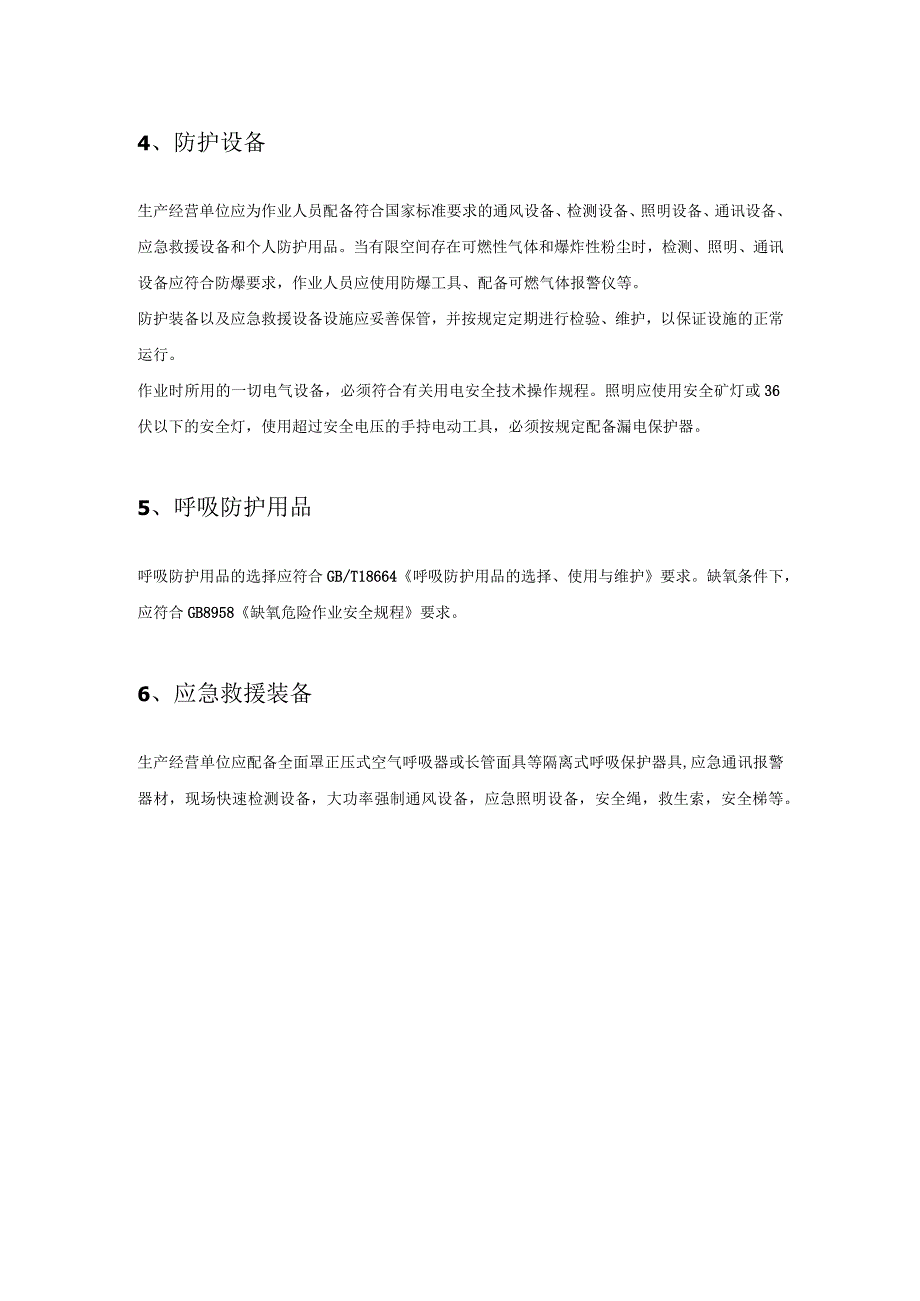 有限空间安全作业技术要求模板.docx_第3页