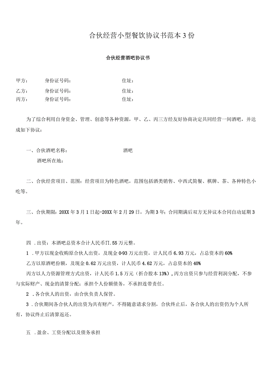 合伙经营小型餐饮协议书范本3份.docx_第1页