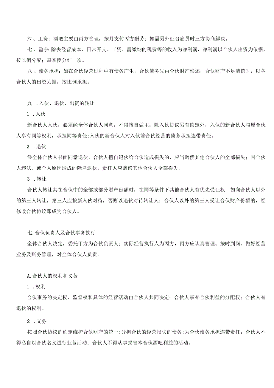 合伙经营小型餐饮协议书范本3份.docx_第2页