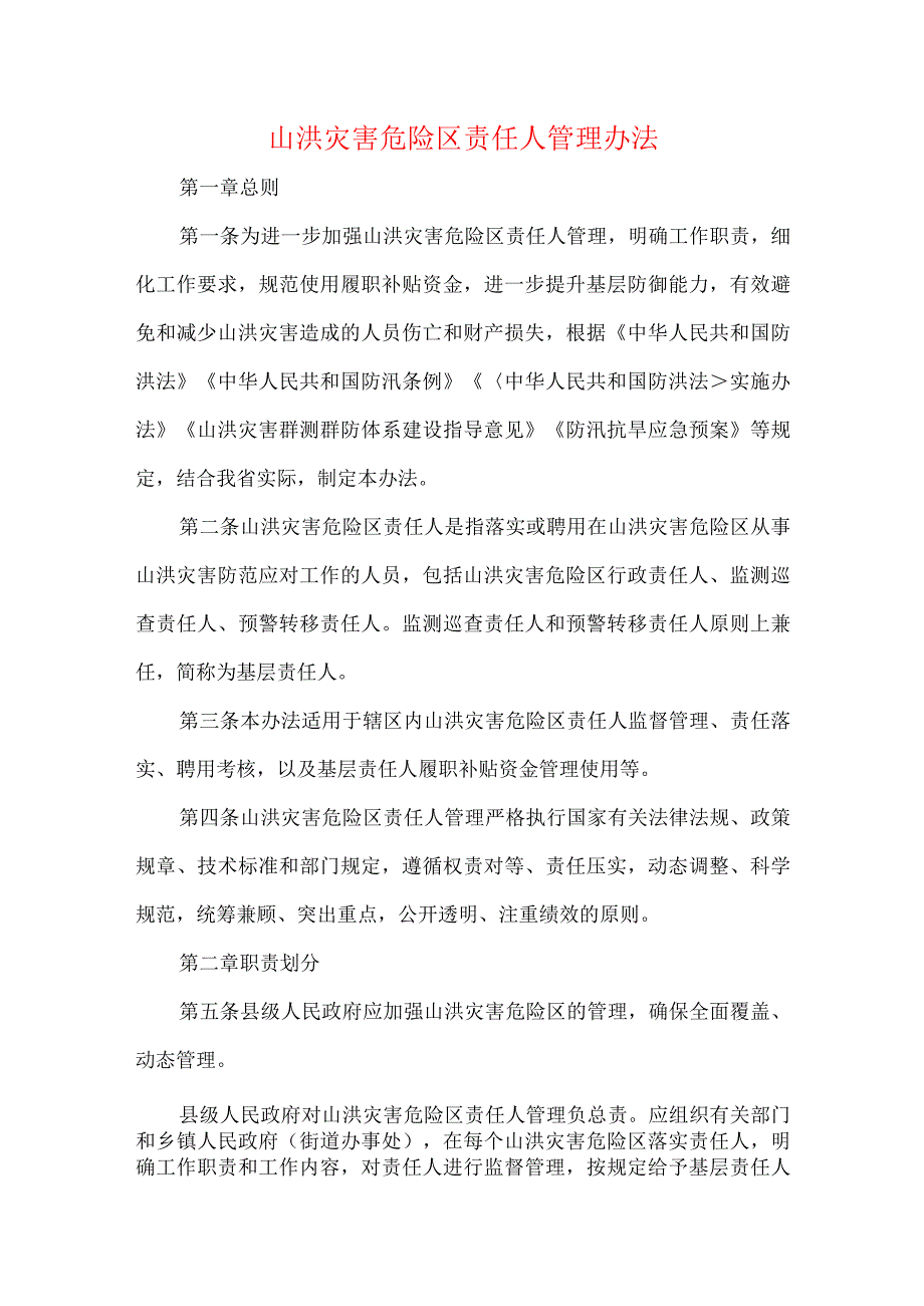 山洪灾害危险区责任人管理办法.docx_第1页