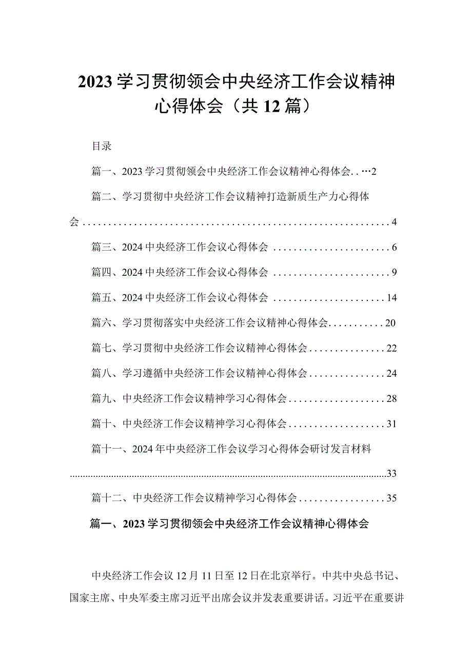 学习贯彻领会中央经济工作会议精神心得体会12篇（精编版）.docx_第1页