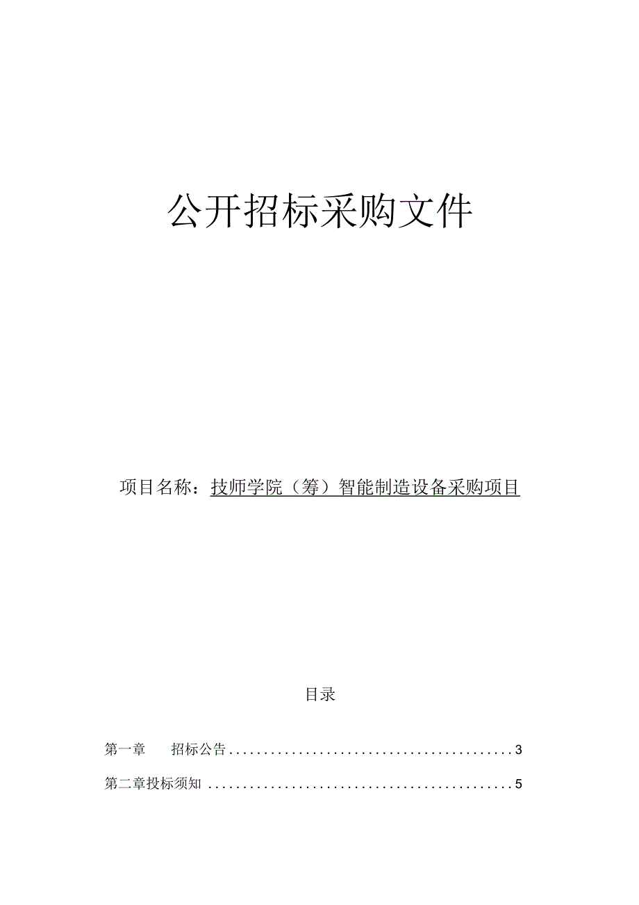 技师学院（筹）智能制造技术应用设备项目招标文件.docx_第1页