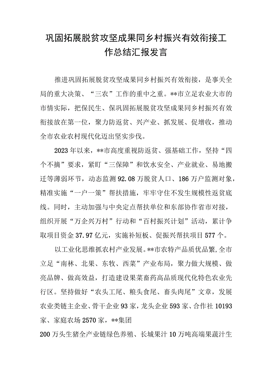 巩固拓展脱贫攻坚成果同乡村振兴有效衔接工作总结汇报发言2篇.docx_第1页