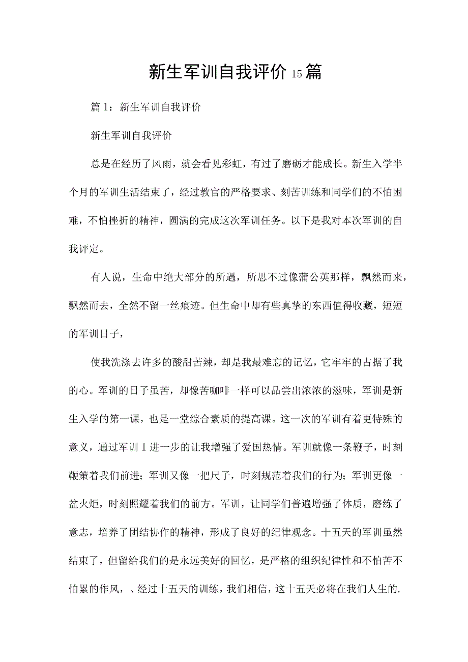 新生军训自我评价15篇.docx_第1页