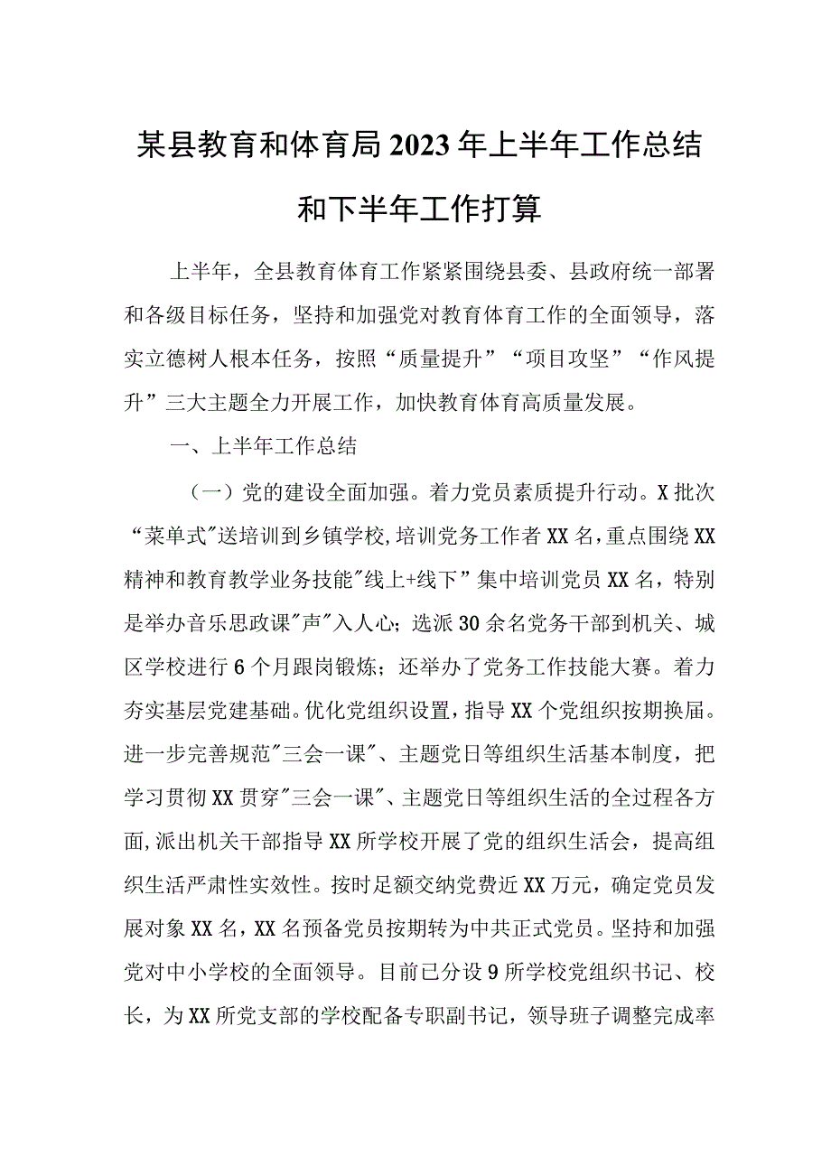 某县教育和体育局2023年上半年工作总结和下半年工作打算.docx_第1页