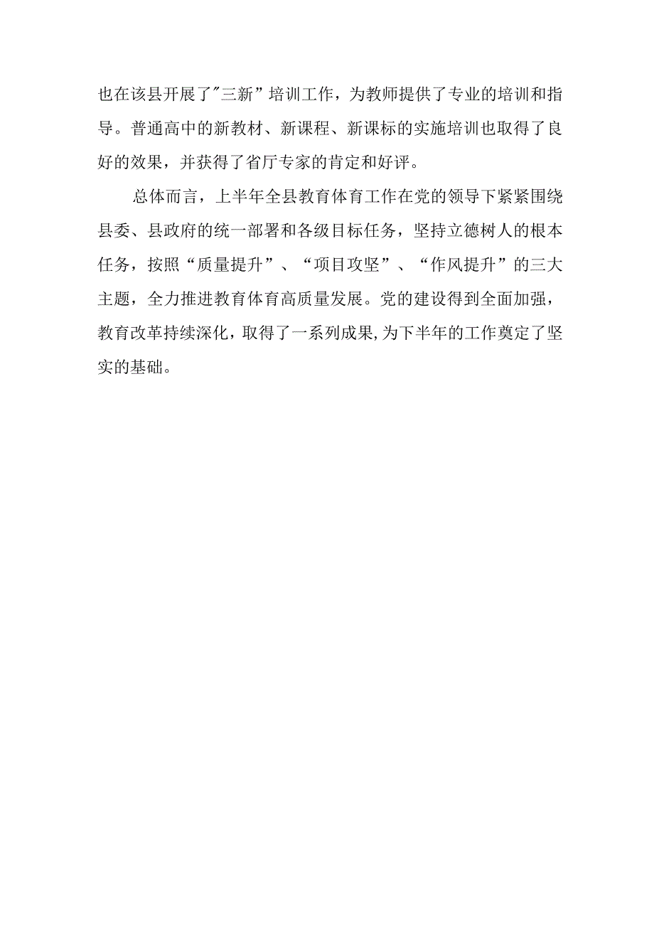 某县教育和体育局2023年上半年工作总结和下半年工作打算.docx_第3页