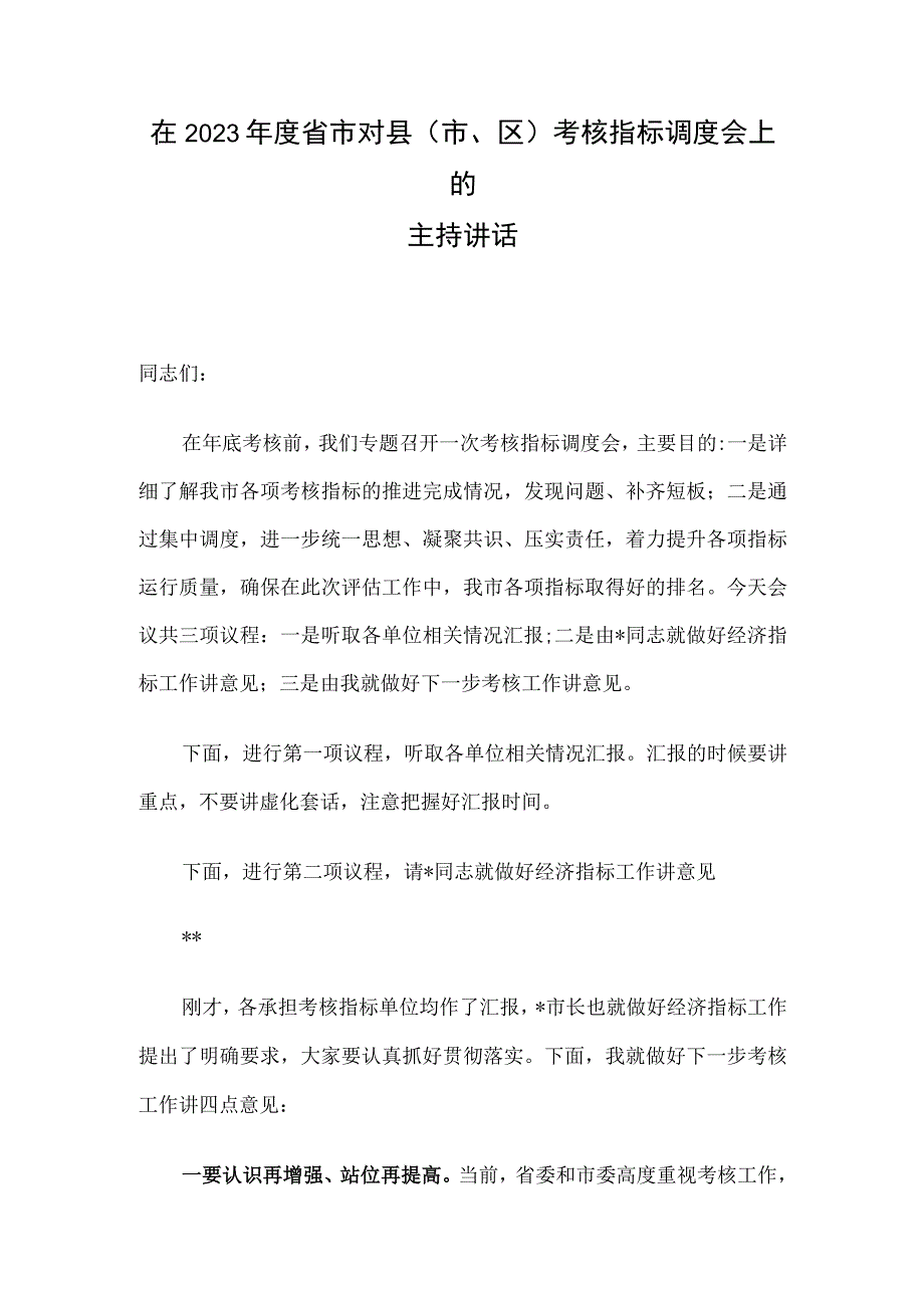 在2023年度省市对县（市、区）考核指标调度会上的主持讲话.docx_第1页