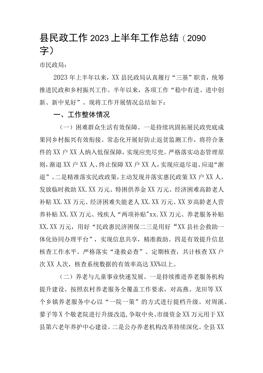 县民政工作2023上半年工作总结.docx_第1页