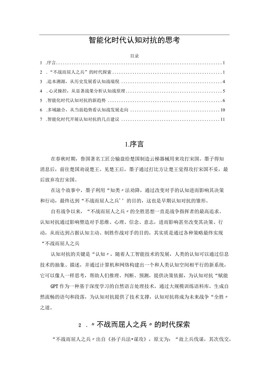 智能化时代认知对抗的思考.docx_第1页