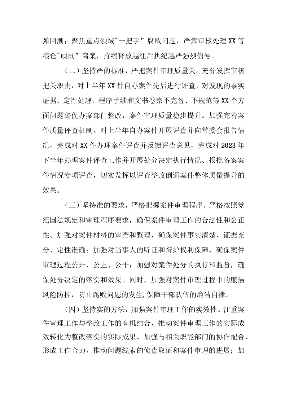 某县纪委监委案件审理室2023年上半年工作总结及下半年工作计划.docx_第2页