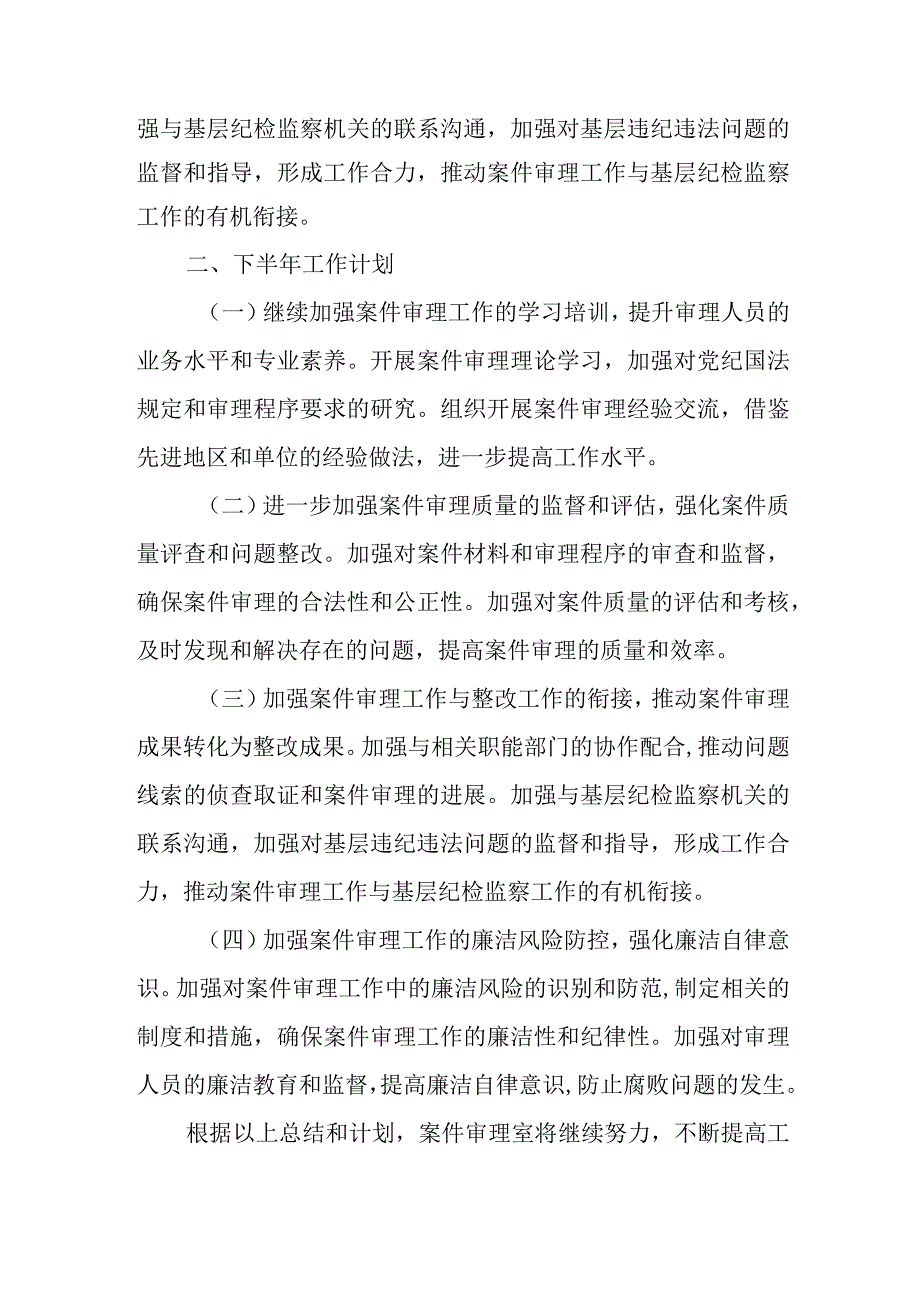 某县纪委监委案件审理室2023年上半年工作总结及下半年工作计划.docx_第3页