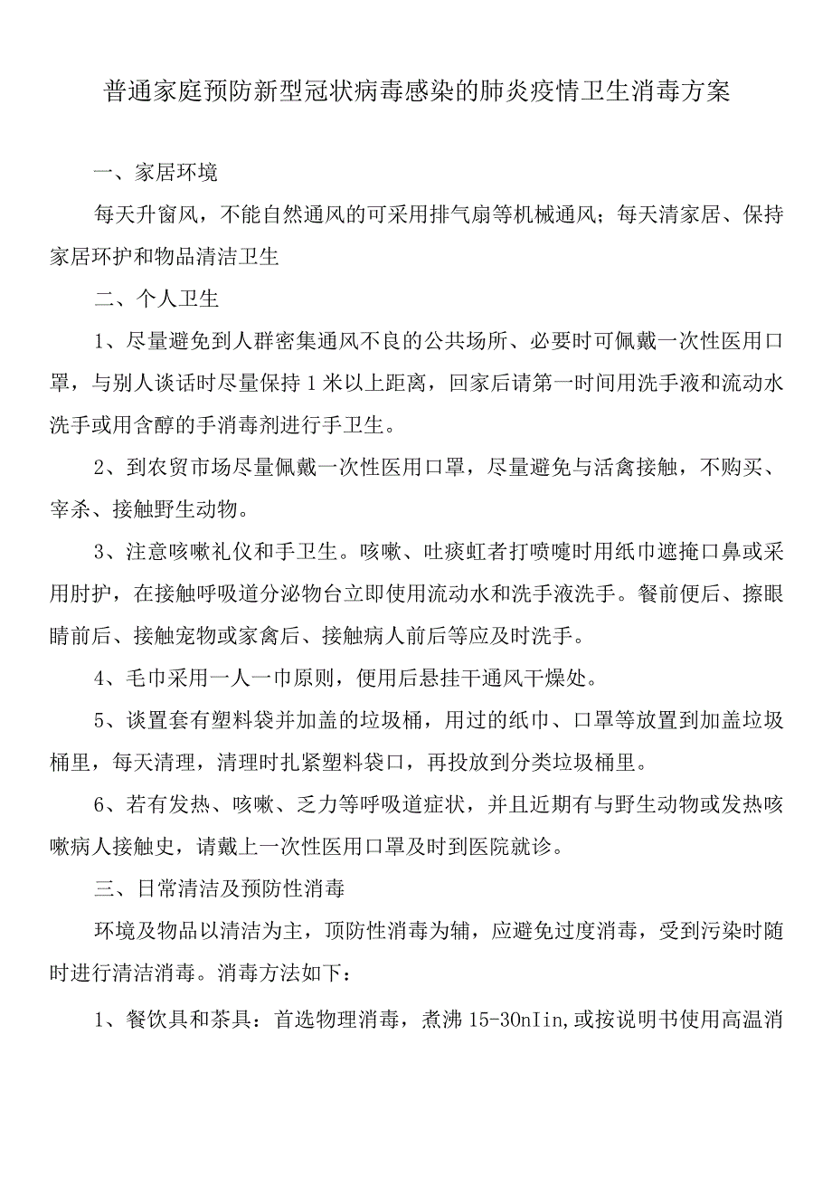 普通家庭预防新型冠状病毒感染的肺炎疫情卫生消毒方案.docx_第1页