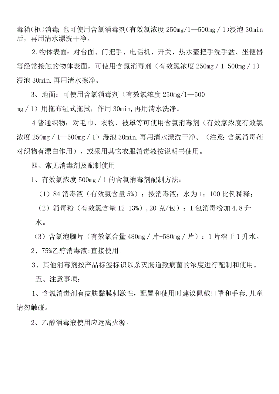 普通家庭预防新型冠状病毒感染的肺炎疫情卫生消毒方案.docx_第2页