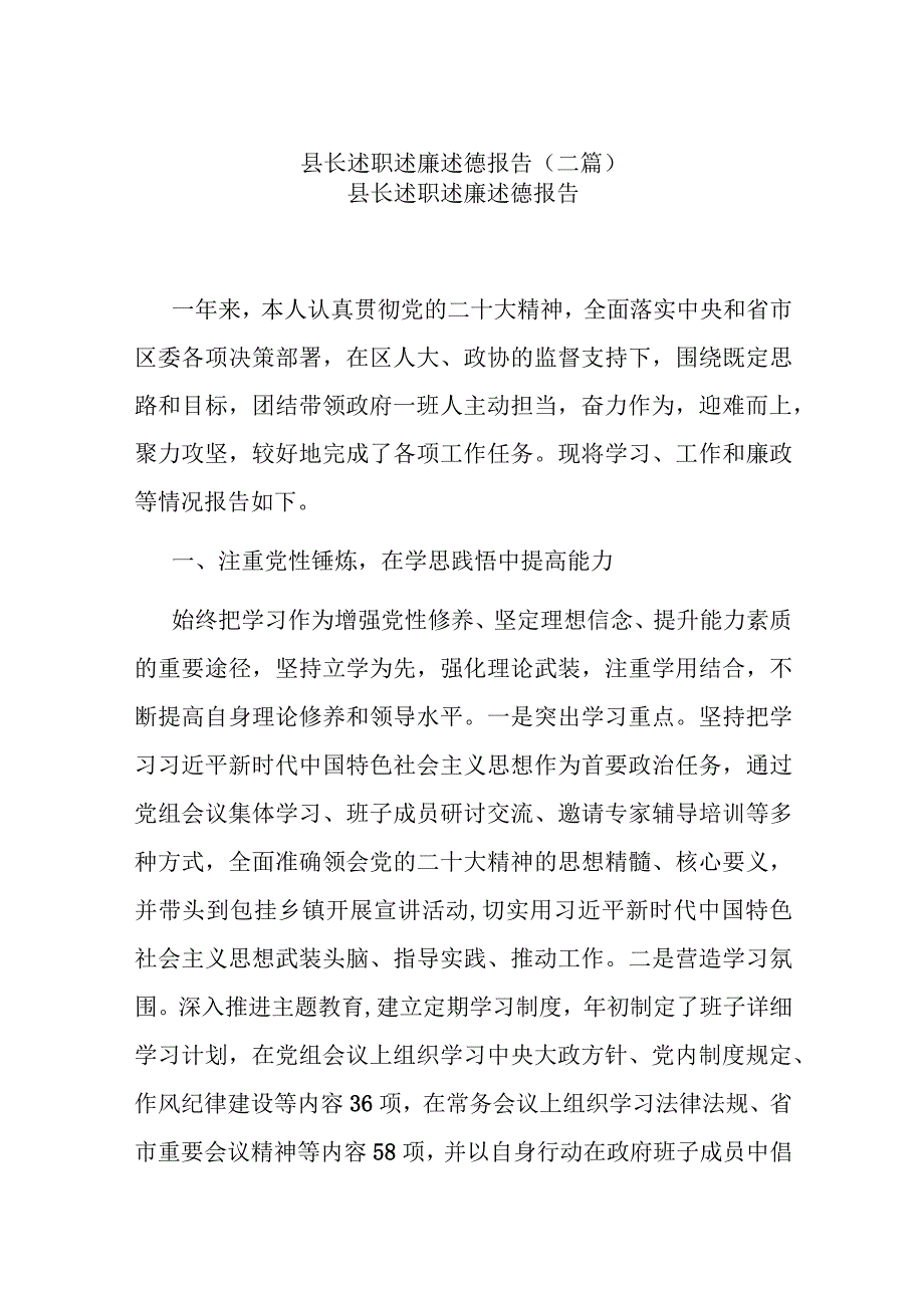 县长述职述廉述德报告(二篇).docx_第1页