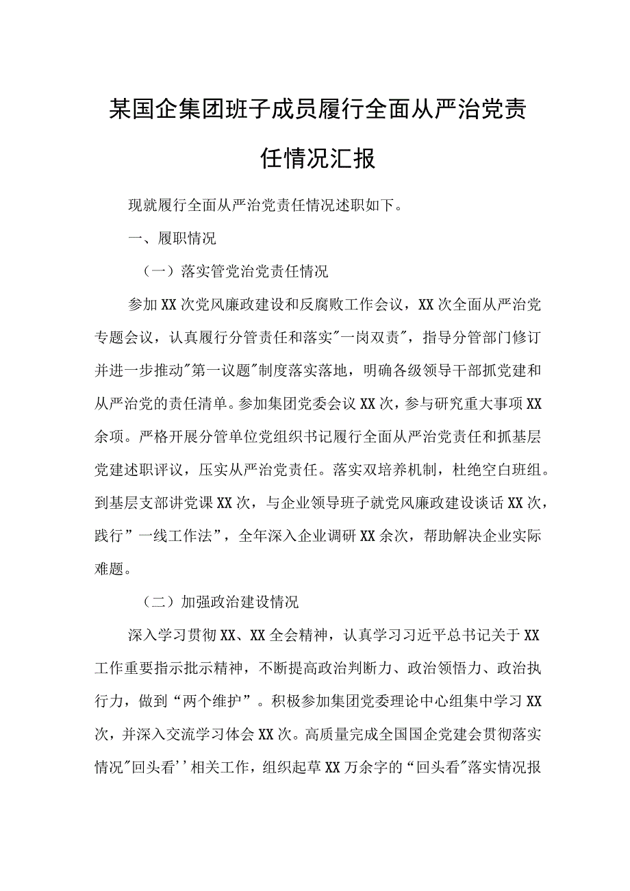 某国企集团班子成员履行全面从严治党责任情况汇报.docx_第1页