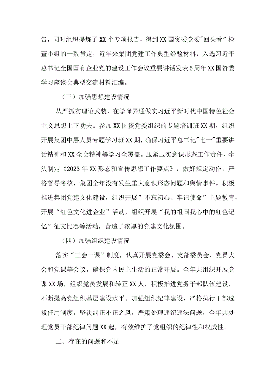 某国企集团班子成员履行全面从严治党责任情况汇报.docx_第2页