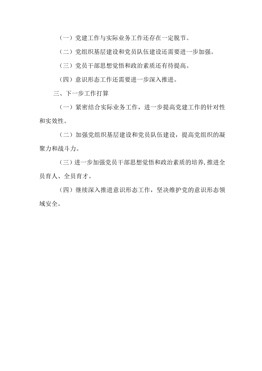 某国企集团班子成员履行全面从严治党责任情况汇报.docx_第3页