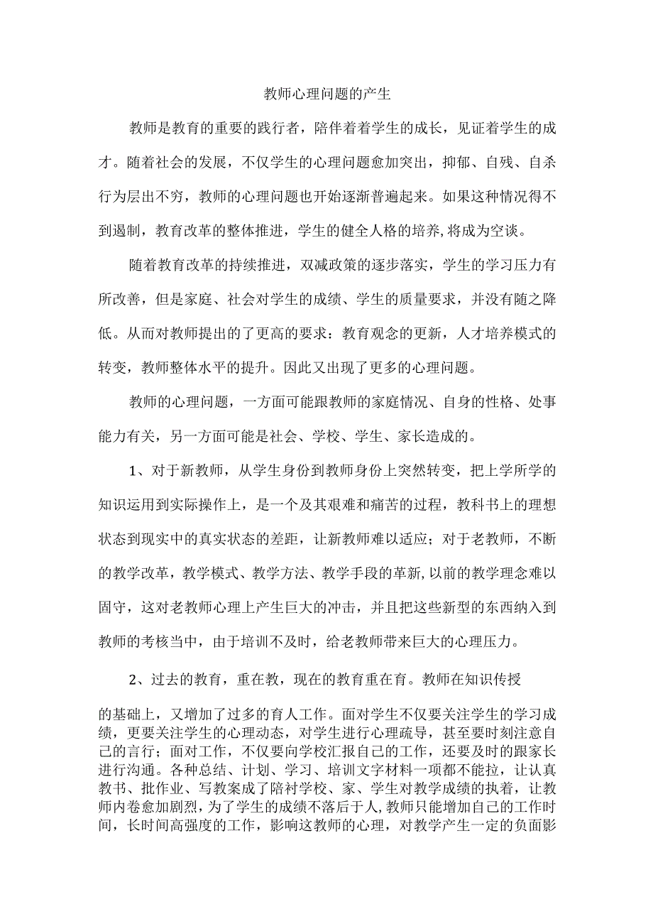 教师心理问题的产生.docx_第1页