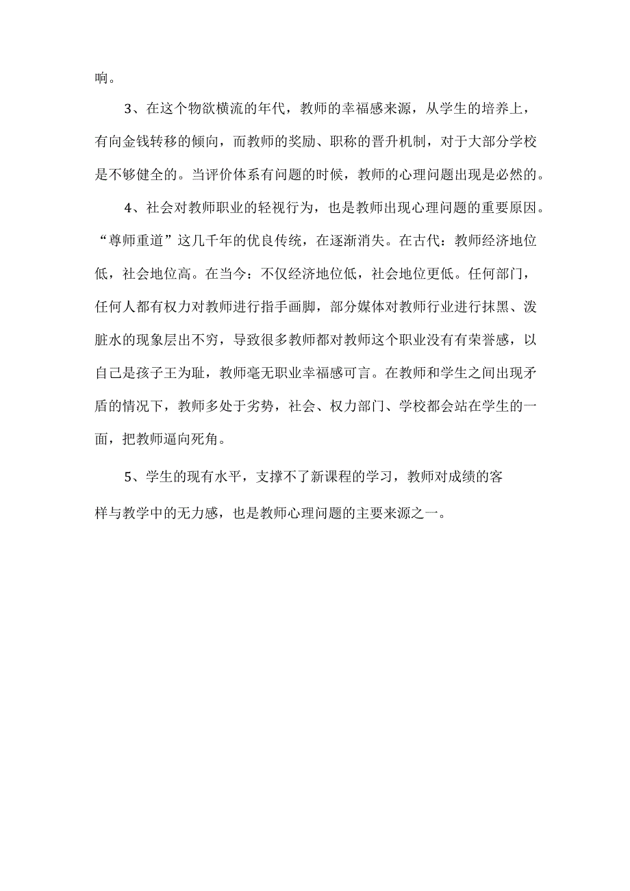 教师心理问题的产生.docx_第2页