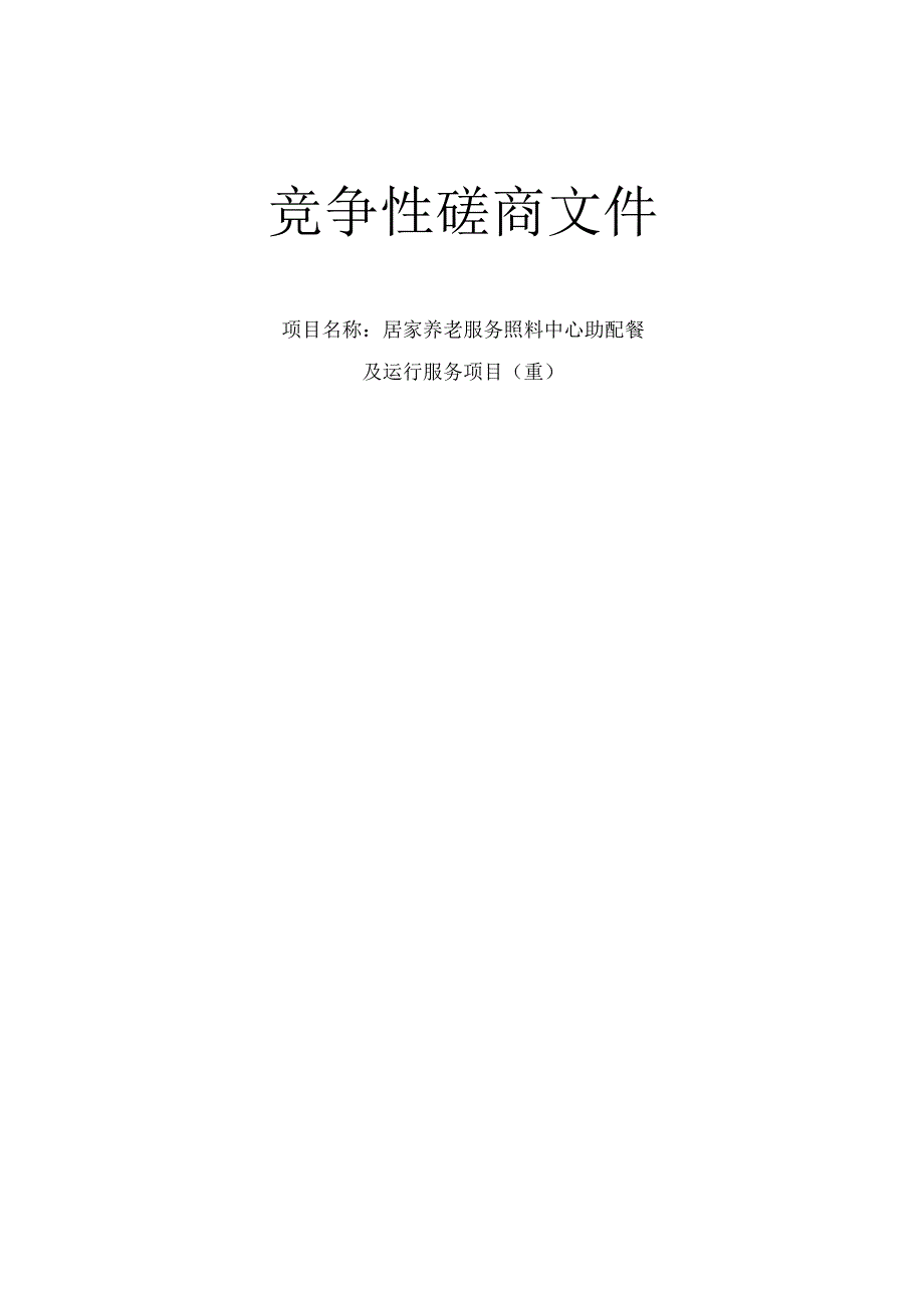 居家养老服务照料中心助配餐及运行服务项目（重）招标文件.docx_第1页