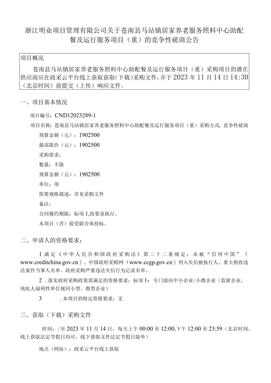 居家养老服务照料中心助配餐及运行服务项目（重）招标文件.docx_第2页