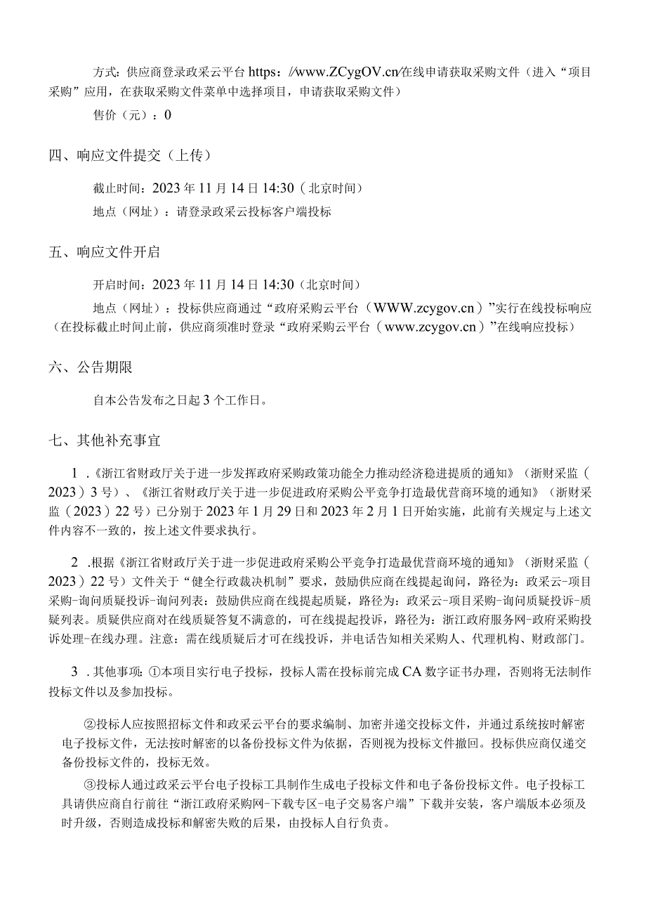 居家养老服务照料中心助配餐及运行服务项目（重）招标文件.docx_第3页