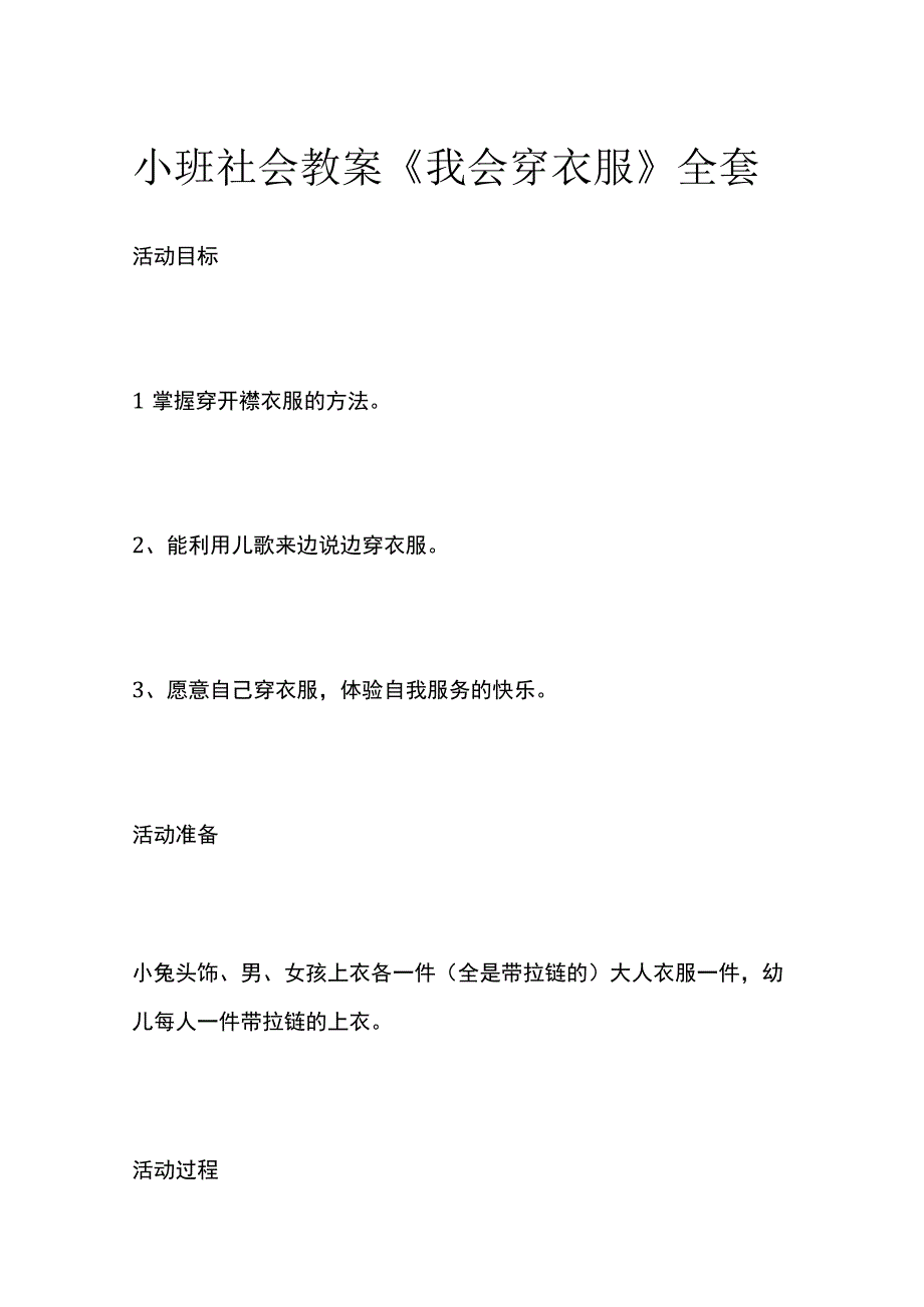 小班社会教案《我会穿衣服》全套.docx_第1页