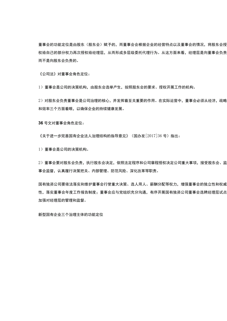 国有企业董事会治理50问.docx_第2页