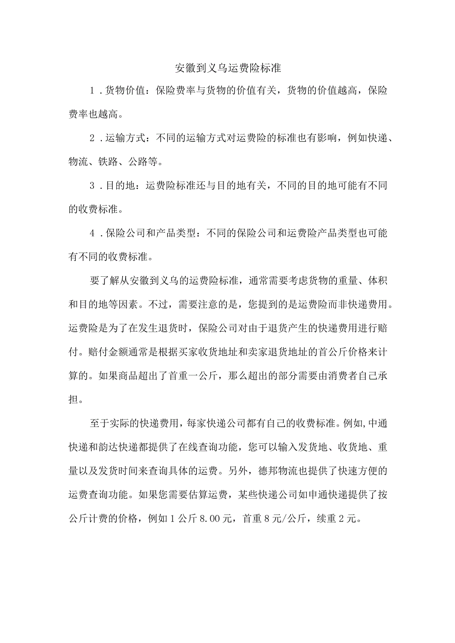 安徽到义乌运费险标准.docx_第1页