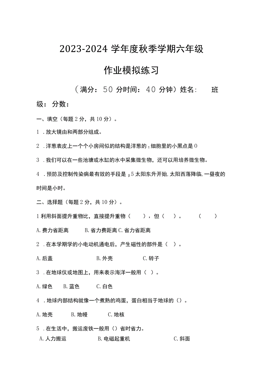 期末模拟练习（试题）2023-2024学年六年级上册科学教科版2.docx_第1页