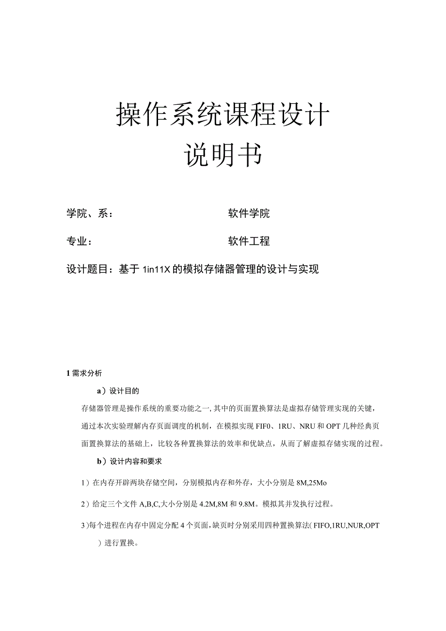 操作系统课程设计说明书 --基于Linux的模拟存储器管理的设计与实现.docx_第1页