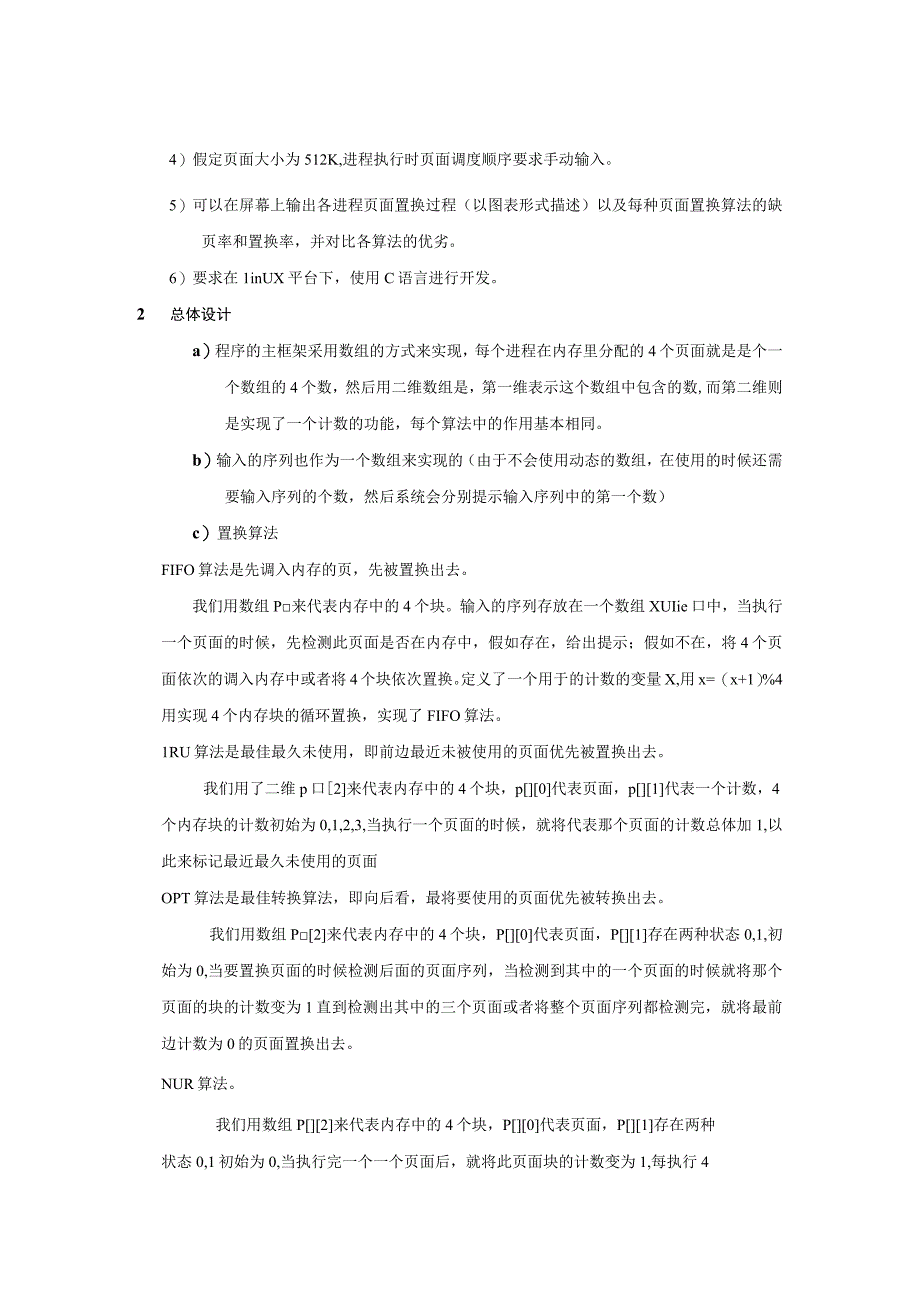 操作系统课程设计说明书 --基于Linux的模拟存储器管理的设计与实现.docx_第2页