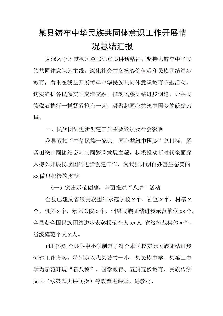 某县铸牢中华民族共同体意识工作开展情况总结汇报.docx_第1页