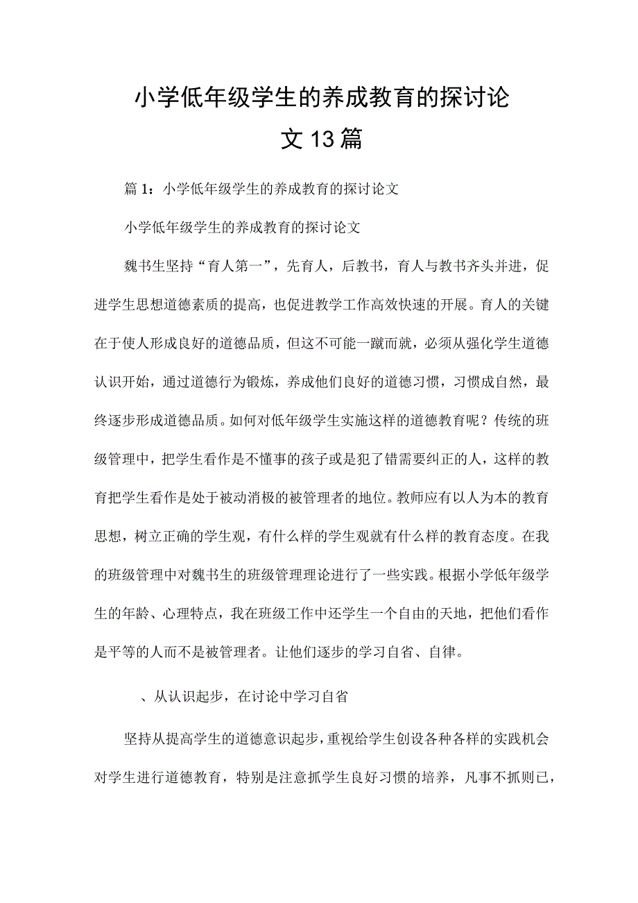 小学低年级学生的养成教育的探讨论文13篇.docx_第1页