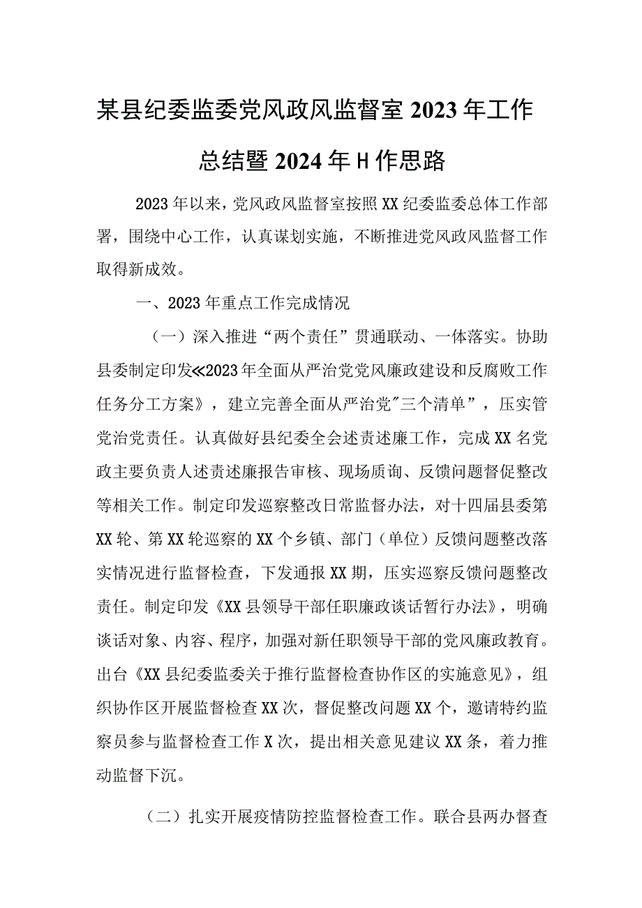 某县纪委监委党风政风监督室2023年工作总结暨2024年工作思路.docx_第1页