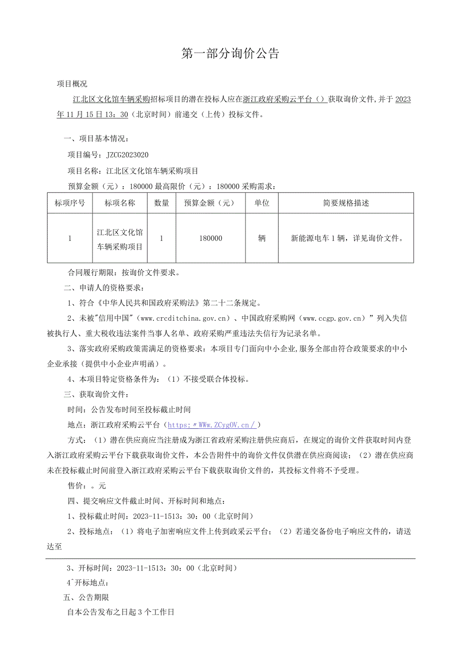 文化馆车辆采购项目招标文件.docx_第3页