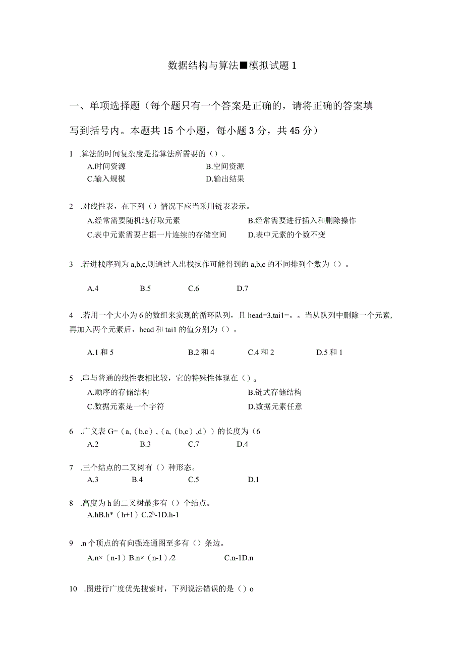 数据结构与算法-模拟试题1（附参考答案）(1).docx_第1页