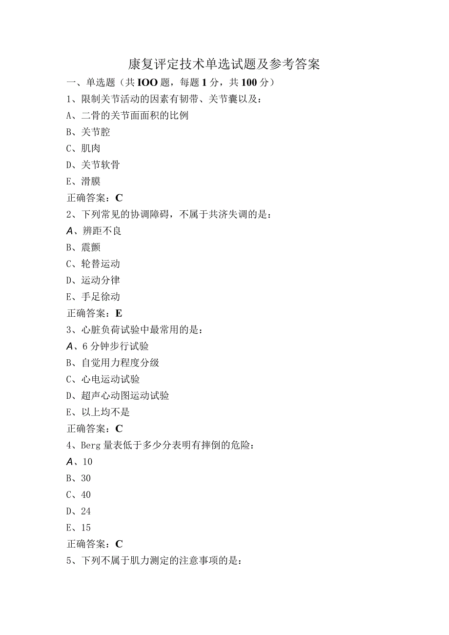 康复评定技术单选试题及参考答案.docx_第1页