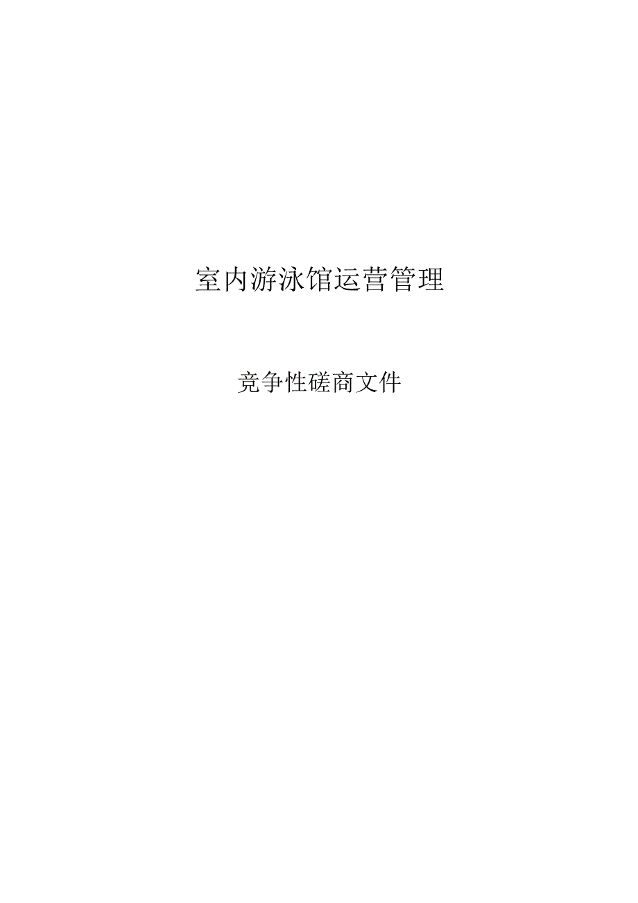 室内游泳馆运营管理招标文件.docx_第1页