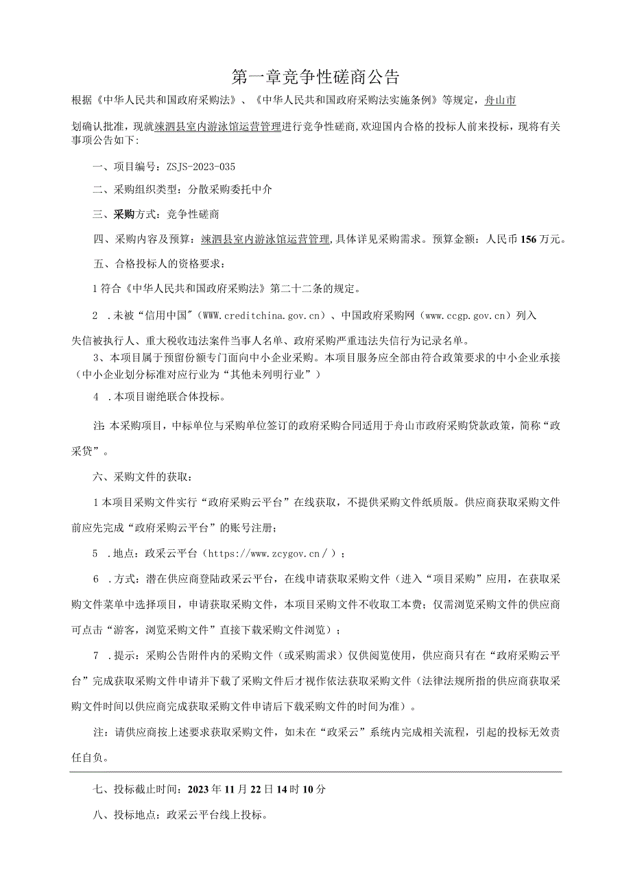 室内游泳馆运营管理招标文件.docx_第3页